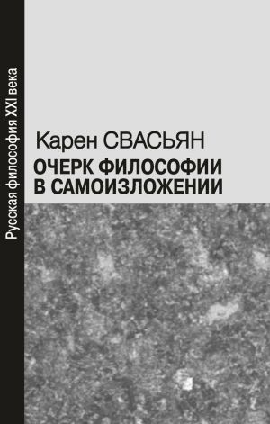 обложка книги Очерк философии в самоизложении автора Карен Свасьян