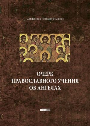 обложка книги Очерк православного учения об ангелах автора Ипполит Мышкин