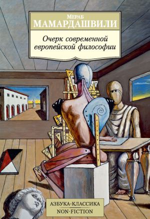 обложка книги Очерк современной европейской философии автора Мераб Мамардашвили