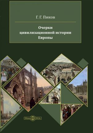 обложка книги Очерки цивилизационной истории Европы автора Геннадий Пиков