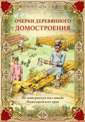 обложка книги Очерки деревянного домостроения (по материалам юго-запада Нижегородского края) автора Алексей Малышев