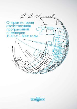 обложка книги Очерки истории отечественной программной инженерии в 1940-е – 80-е годы автора Владимир Липаев