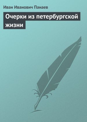обложка книги Очерки из петербургской жизни автора Иван Панаев