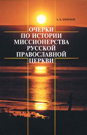 обложка книги Очерки по истории миссионерства Русской Православной Церкви автора Андрей Ефимов