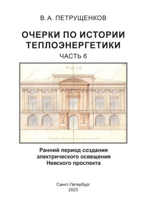 обложка книги Очерки по истории теплоэнергетики. Часть 6. Ранний период создания электрического освещения Невского проспекта автора Валерий Петрущенков