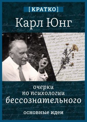 обложка книги Очерки по психологии бессознательного. Карл Юнг. Кратко автора Культур-Мультур