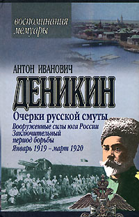 обложка книги Очерки русской смуты. Вооруженные силы Юга России. Октябрь 1918 г. – Январь 1919 г. (фрагменты) автора Антон Деникин