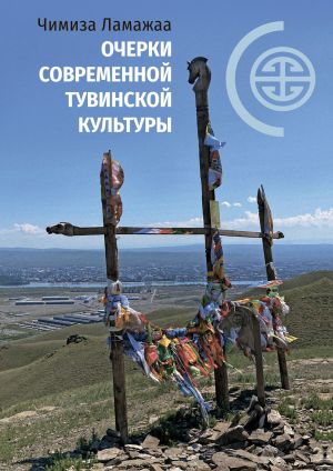 обложка книги Очерки современной тувинской культуры автора Чимиза Ламажаа