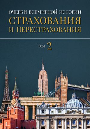 обложка книги Очерки всемирной истории страхования и перестрахования. Том 2. Развитие страхования и перестрахования с 18-го века в отдельных странах и регионах автора Александр Артамонов