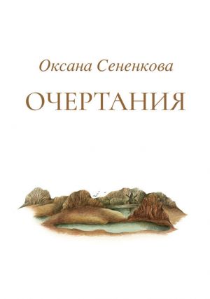 обложка книги Очертания автора Оксана Сененкова