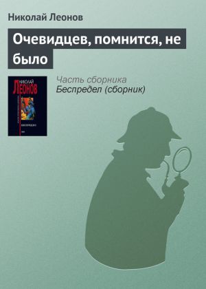 обложка книги Очевидцев, помнится, не было автора Николай Леонов