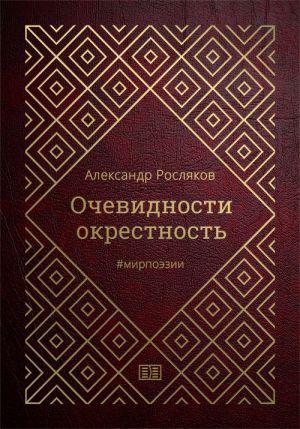 обложка книги Очевидности окрестность автора Александр Росляков