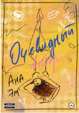 обложка книги Очевидный выбор автора Ана Эм
