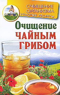 обложка книги Очищение чайным грибом автора Мария Соколова