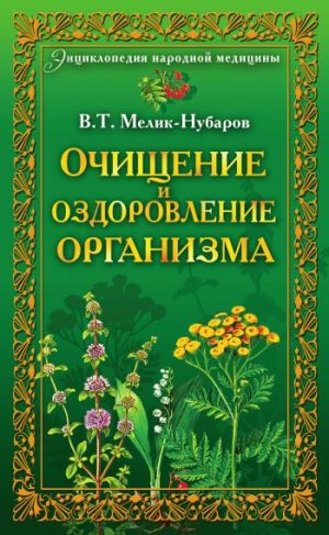 обложка книги Очищение и оздоровление организма. Энциклопедия народной медицины автора Вадим Мелик-Нубаров