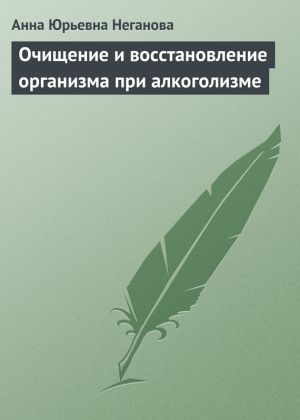 обложка книги Очищение и восстановление организма при алкоголизме автора Анна Неганова