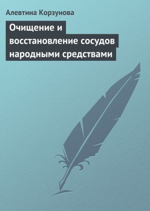 обложка книги Очищение и восстановление сосудов народными средствами автора Алевтина Корзунова