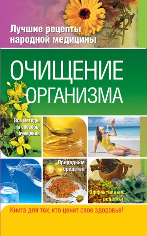 обложка книги Очищение организма автора Таисья Федосеева