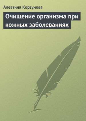 обложка книги Очищение организма при кожных заболеваниях автора Алевтина Корзунова