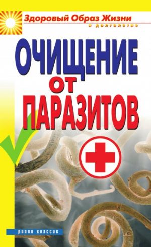 обложка книги Очищение от паразитов автора Дарья Нестерова