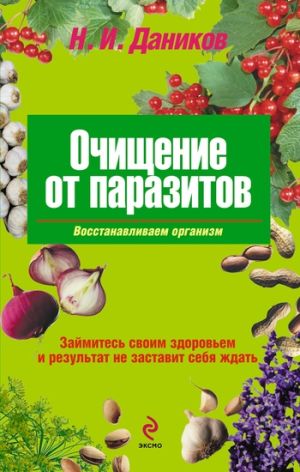 обложка книги Очищение от паразитов автора Николай Даников