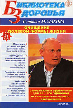 обложка книги Очищение полевой формы жизни автора Геннадий Малахов