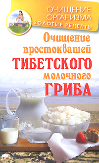 обложка книги Очищение простоквашей тибетского молочного гриба автора Константин Чистяков
