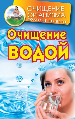 обложка книги Очищение водой автора Даниил Смирнов