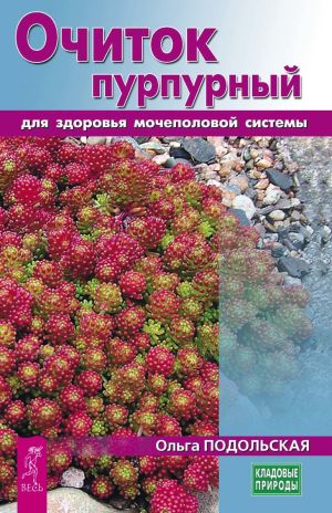 обложка книги Очиток пурпурный для здоровья мочеполовой системы автора Ольга Подольская