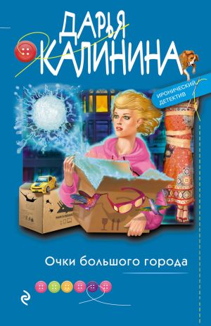 обложка книги Очки большого города автора Дарья Калинина