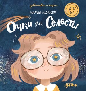 обложка книги Очки для Селесты автора Мария Колкер