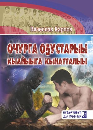 обложка книги Очурга оҕустарыы, кыайыыга кынаттаныы автора Вячеслав Карпов