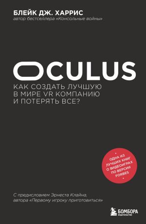 обложка книги Oculus. Как создать лучшую в мире VR компанию и потерять все? автора Блейк Дж. Харрис