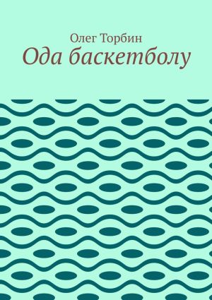 обложка книги Ода баскетболу автора Олег Торбин