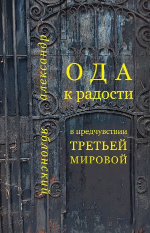 обложка книги Ода к Радости в предчувствии Третьей Мировой автора Александр Яблонский
