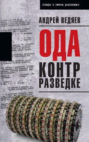обложка книги Ода контрразведке автора Андрей Ведяев
