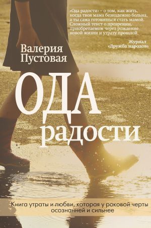 обложка книги Ода радости автора Валерия Пустовая
