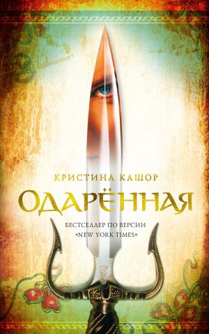 обложка книги Одарённая автора Кристина Кашор