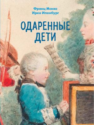 обложка книги Одаренные дети автора Франц Монкс