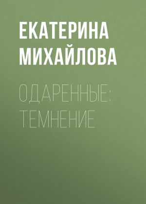 обложка книги Одаренные: Темнение автора Екатерина Михайлова