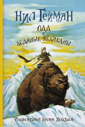 обложка книги Одд и ледяные великаны автора Нил Гейман