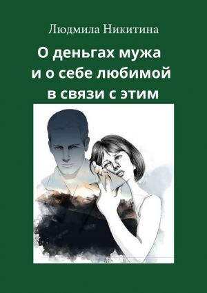 обложка книги О деньгах мужа и о себе любимой в связи с этим автора Людмила Никитина