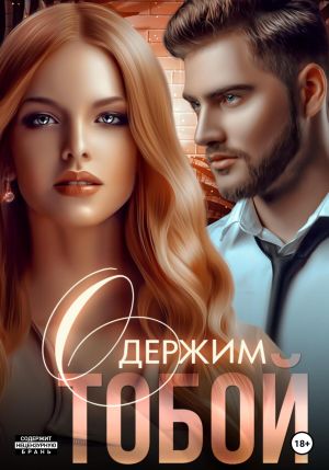 обложка книги Одержим тобой автора Мила Реброва