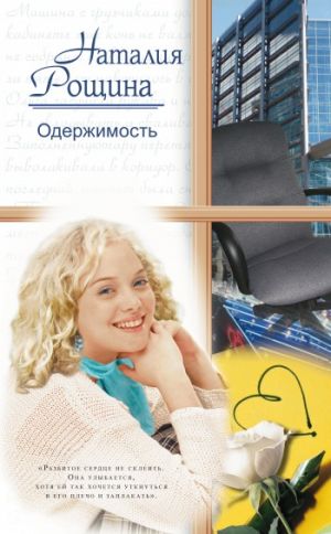 обложка книги Одержимость автора Наталия Рощина