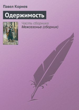 обложка книги Одержимость автора Павел Корнев
