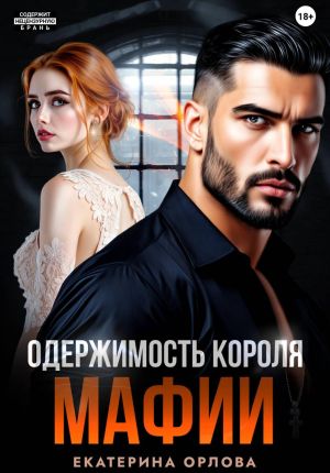 обложка книги Одержимость короля мафии автора Екатерина Орлова