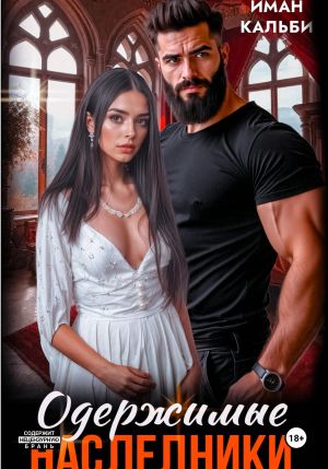 обложка книги Одержимые наследники. Дамасский жасмин. Книга третья автора Иман Кальби