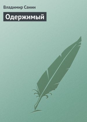 обложка книги Одержимый автора Владимир Санин