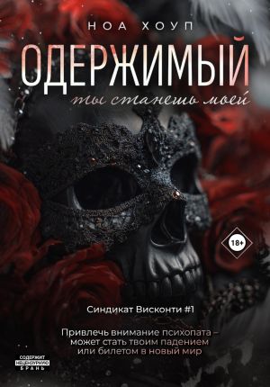 обложка книги Одержимый. Ты станешь моей автора Ноа Хоуп
