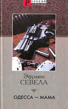 обложка книги Одесса – мама автора Эфраим Севела